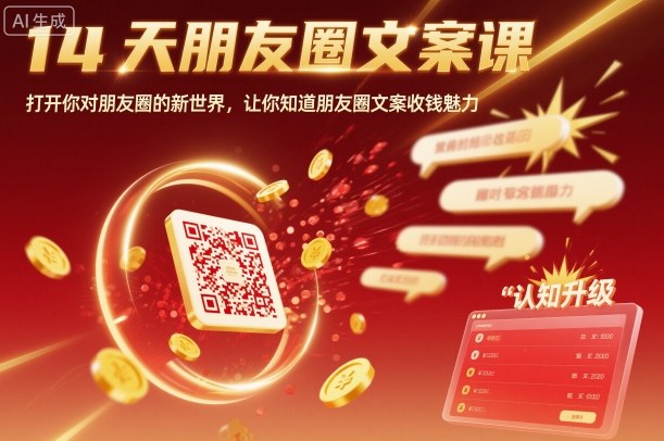 14天朋友圈文案课，打开你对朋友圈的新世界，让你知道朋友圈文案收钱魅力-悟思笔记，一个低调的学习营。