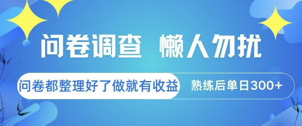 问卷调查，懒人勿扰，问卷都整理好了单价不等，做就有收益，熟练后单日3张【揭秘】-悟思笔记，一个低调的学习营。