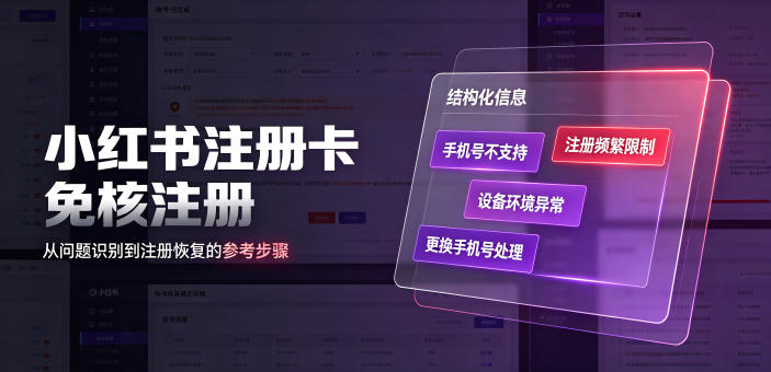 小红书注册卡免核注册，解决不支持当前手机号注册，请更换手机号问题-悟思笔记，一个低调的学习营。