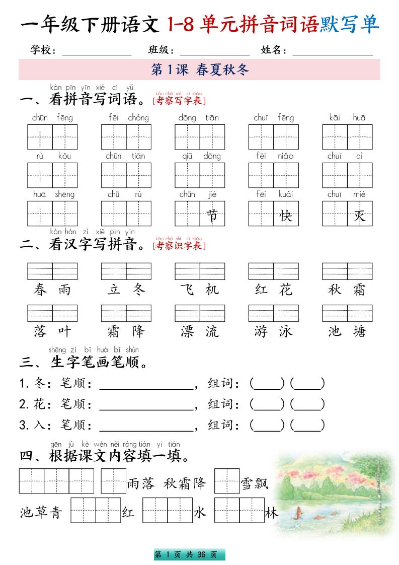 一年级下语文1-8单元每课默写单带答案共56页-悟思笔记，一个低调的学习营。