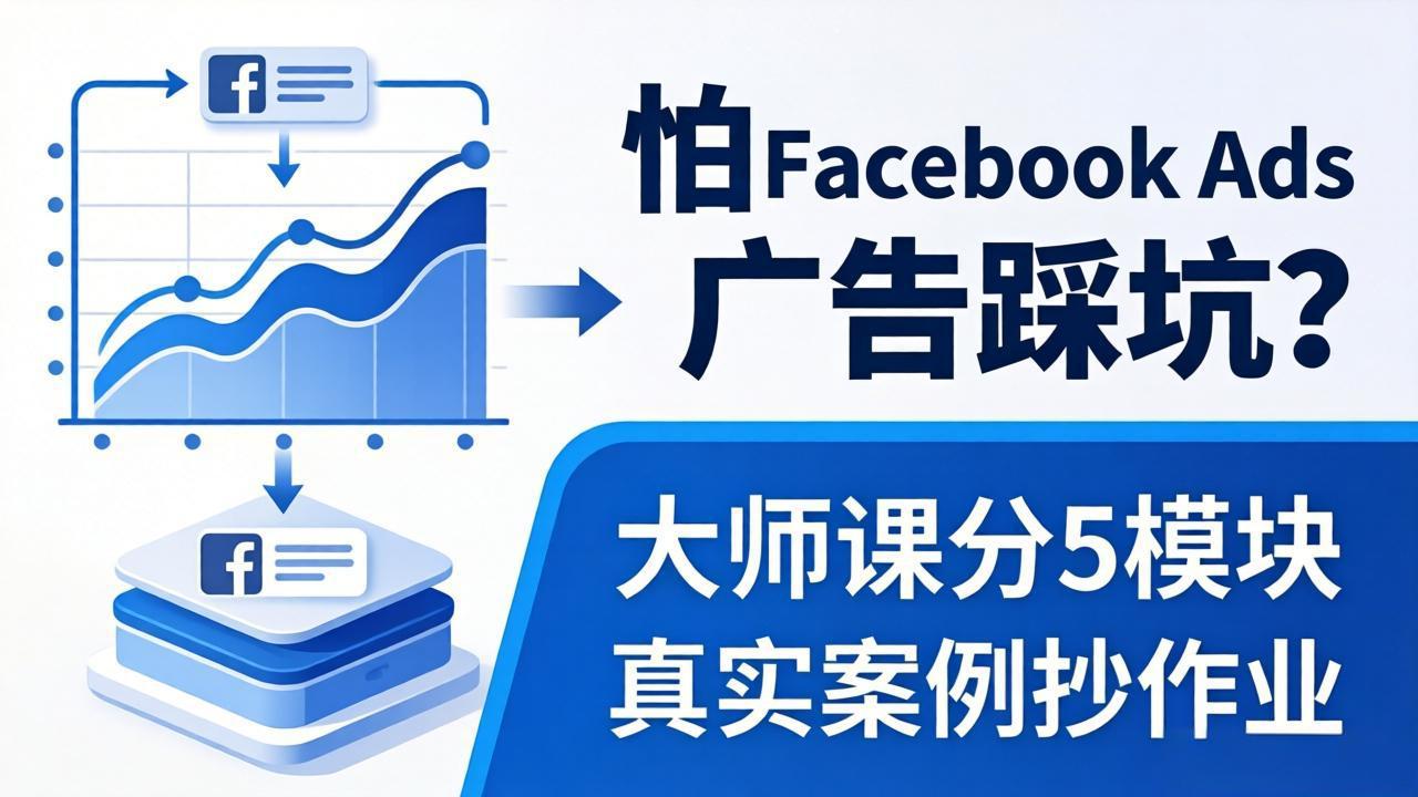 怕 Facebook Ads 广告踩坑？大师课分 5 模块教你做广告、搞扩量，还带真实案例抄作业！-悟思笔记，一个低调的学习营。