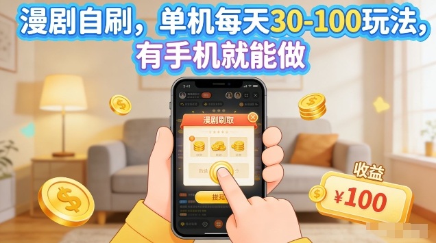 漫剧自刷玩法，单机每天30-100玩法，有手机就能做，可矩阵放大【揭秘】-悟思笔记，一个低调的学习营。