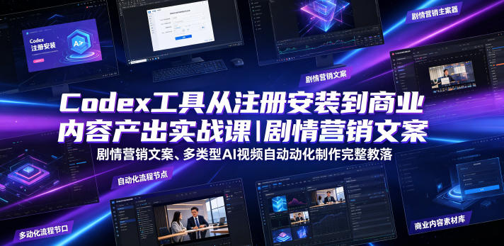 Codex工具从注册安装到商业内容产出实战课｜剧情营销文案、多类型AI视频自动化制作完整落地教程-悟思笔记，一个低调的学习营。