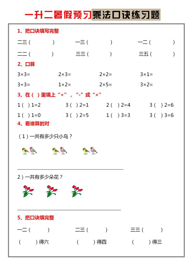 一升二暑假预习【乘法口诀练习】一下数学-悟思笔记，一个低调的学习营。