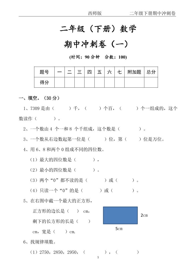 【西师版】二年级数学下册期中冲刺卷三套（含答案17页）-悟思笔记，一个低调的学习营。