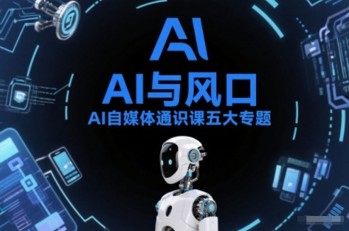 AI自媒体通识课五大专题，AI基础操作篇+AI生活娱乐篇+AI职场提效篇+AI自媒体实操篇+账号创作工具篇-悟思笔记，一个低调的学习营。