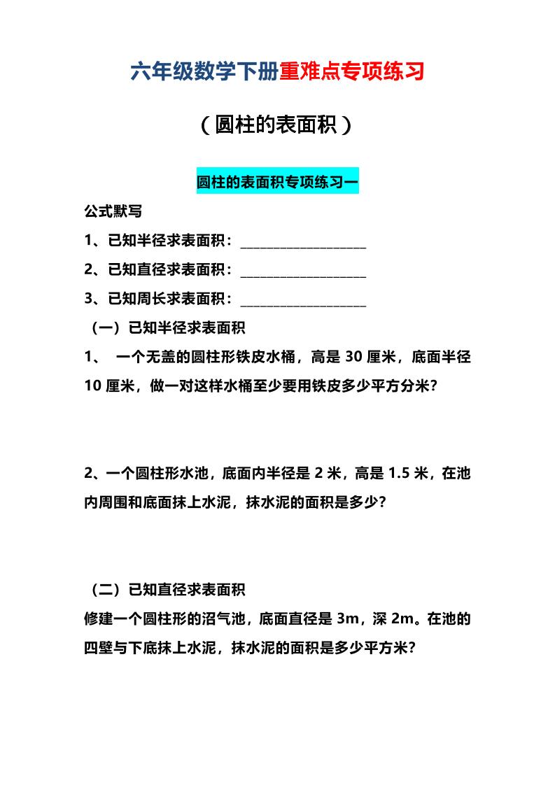 六年级下数学圆柱的表面积专项练习-悟思笔记，一个低调的学习营。