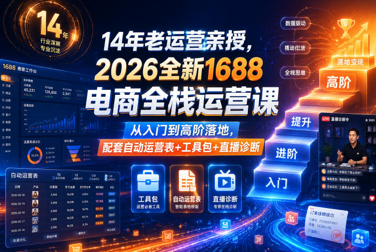 14年老运营亲授，2026全新1688电商全栈运营课，从入门到高阶落地，配套自动运营表+工具包+直播诊断等-悟思笔记，一个低调的学习营。