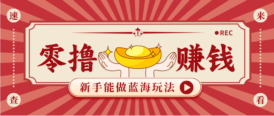 新手也能变现的蓝海玩法，一个人人能做的项目，需求量极大日入300+！-悟思笔记，一个低调的学习营。