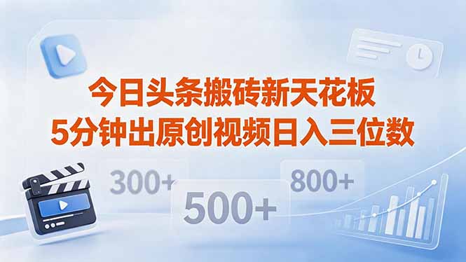 今日头条搬砖新天花板 仅需复制粘贴5分钟出原创视频 发多平台日入三位数-悟思笔记，一个低调的学习营。