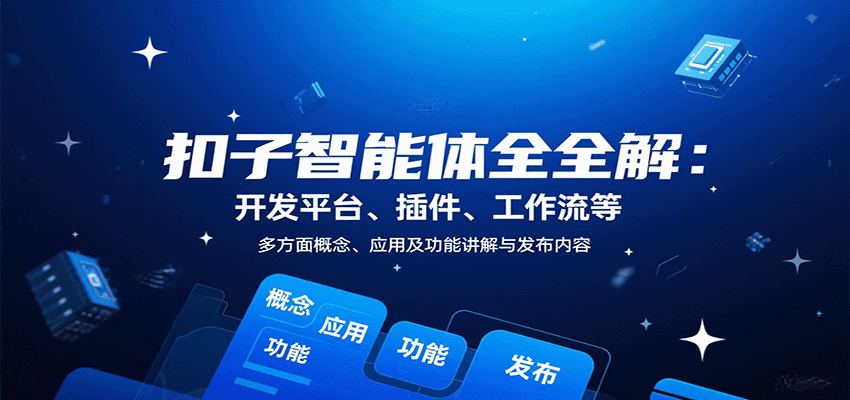 扣子智能体全解：开发平台、插件、工作流等多方面概念、应用及功能讲解与发布内容-悟思笔记，一个低调的学习营。