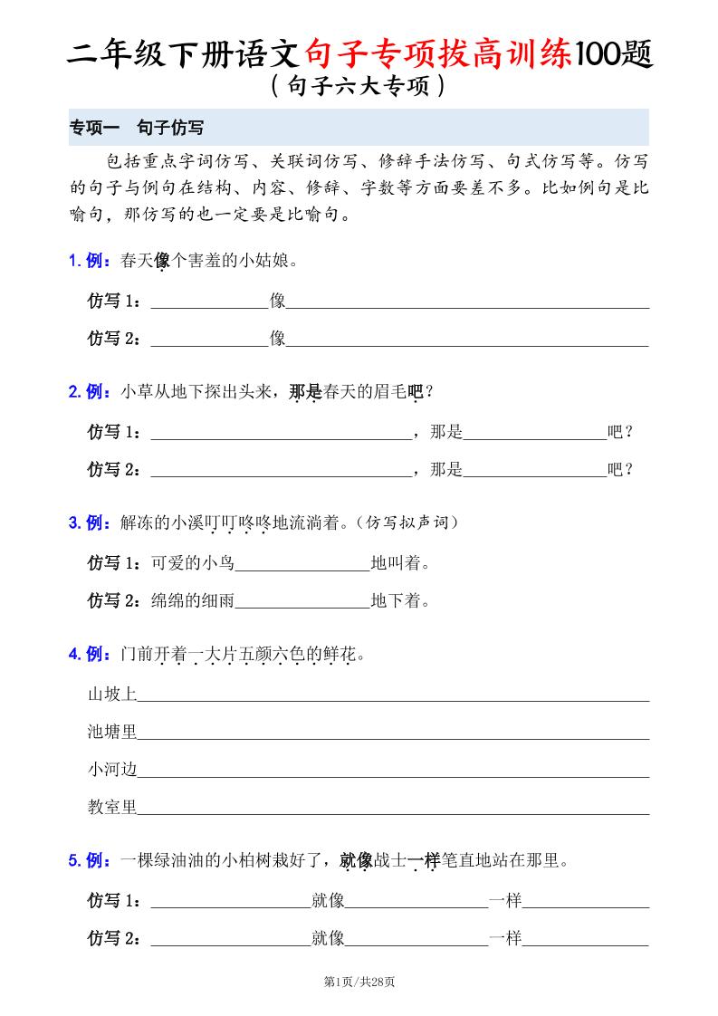 二下语文句子专项拔高训练100题（六大专项含答案28页）-悟思笔记，一个低调的学习营。