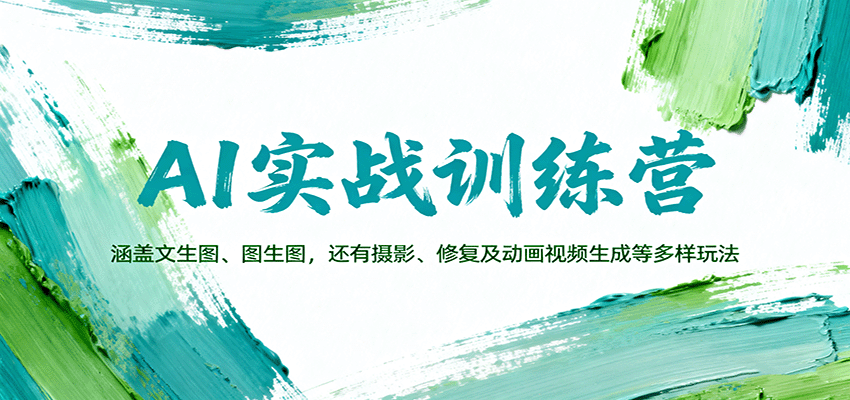 AI实战训练营：涵盖文生图、图生图，以及摄影、修复及动画视频生成等多样玩法-悟思笔记，一个低调的学习营。