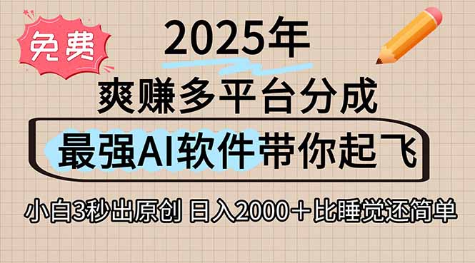 离谱！2025下半年多平台火爆视频一键生成！AI三秒吞片自动吐钞，抖音…-悟思笔记，一个低调的学习营。