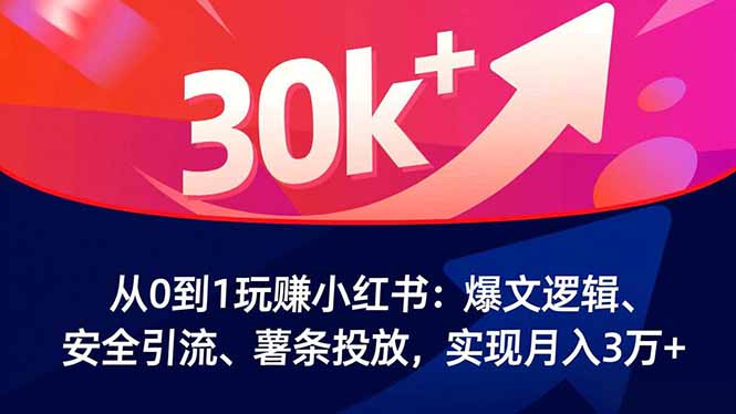 从0到1玩赚小红书：爆文逻辑、安全引流、薯条投放，实现月入3万+-悟思笔记，一个低调的学习营。