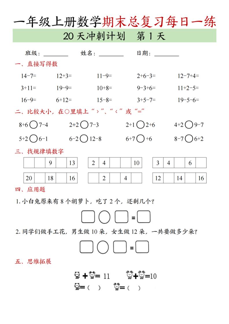 新一上数学期末总复习每日一练20天冲刺计划（20页）-悟思笔记，一个低调的学习营。
