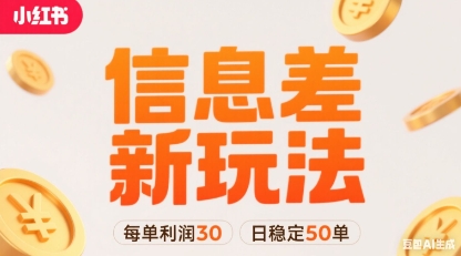 小红书信息差新玩法每单利润30，每天稳定50单左右，两个账号即可-悟思笔记，一个低调的学习营。
