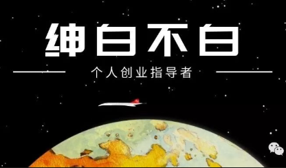 绅白不白·薅流矩阵玩法(1+2期)-悟思笔记，一个低调的学习营。