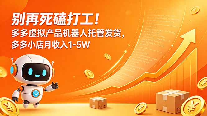 别再死磕打工！多多虚拟产品机器人托管发货，多多小店月收入1-5W-悟思笔记，一个低调的学习营。