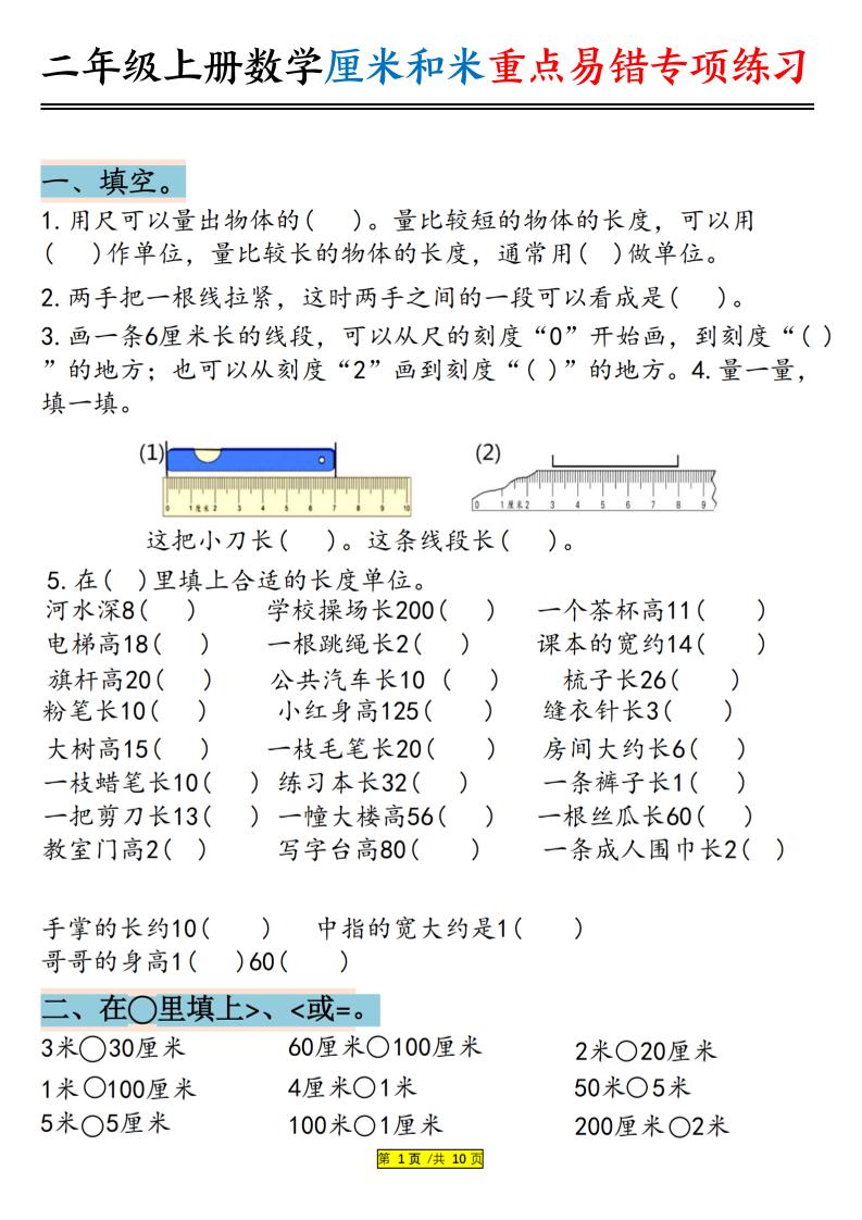 二上数学厘米和米重点易错专项练习（含答案20页）-悟思笔记，一个低调的学习营。