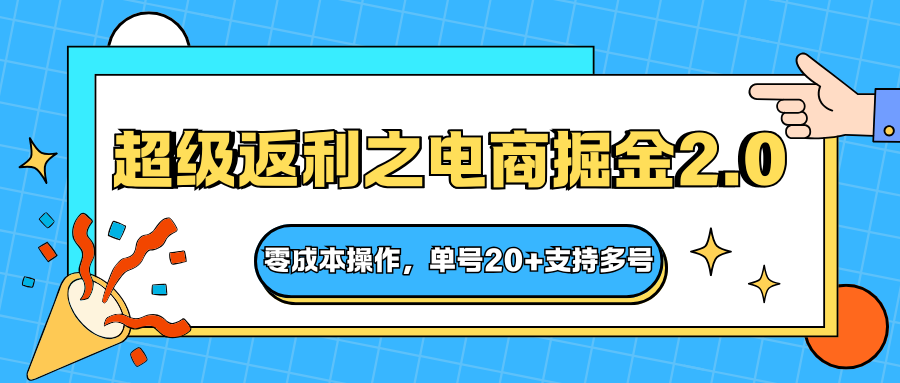 快递淘金系列；超级返利之电商掘金2.0，零成本操作，单号20+支持多号-悟思笔记，一个低调的学习营。
