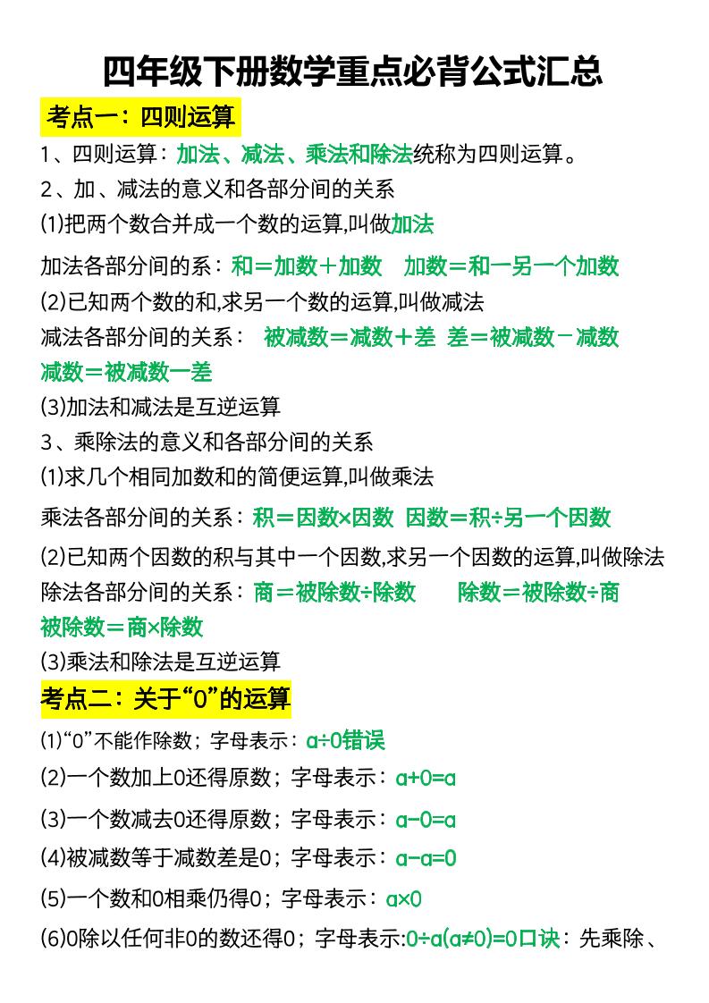四年级下册数学重点必背公式汇总-悟思笔记，一个低调的学习营。