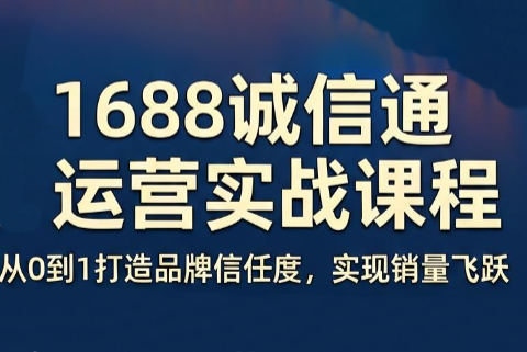 看山老师·阿里巴巴1688诚信通运营课程-悟思笔记，一个低调的学习营。