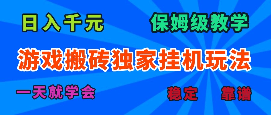 游戏搬砖独家挂机玩法，日入千元，保姆级教学，一天就学会！-悟思笔记，一个低调的学习营。
