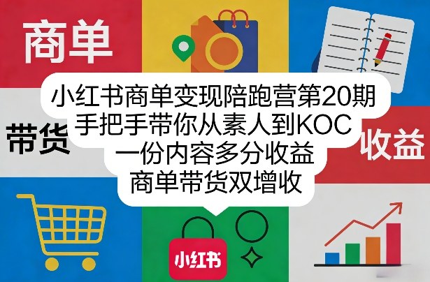 小红书商单变现陪跑营第20期，手把手带你从素人到KOC，一份内容多分收益，商单带货双增收-悟思笔记，一个低调的学习营。