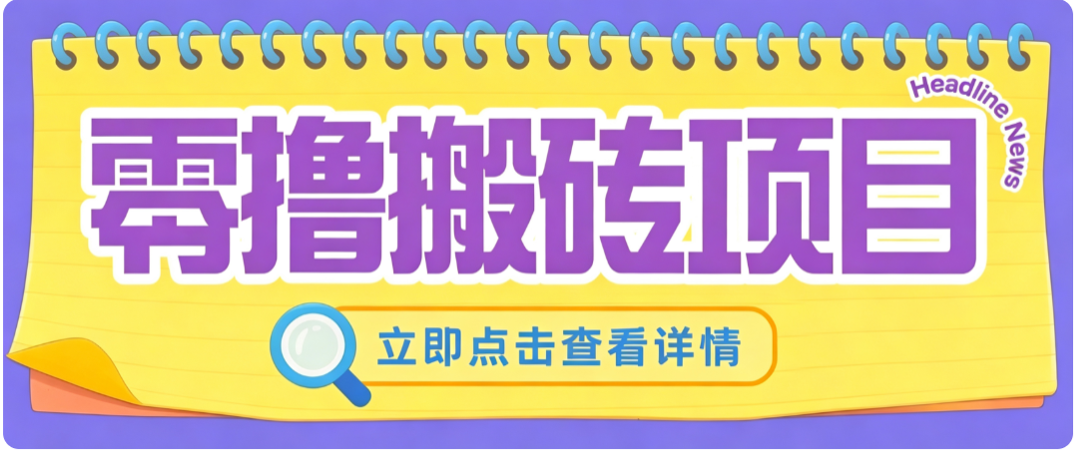 零成本副业，小蜜蜂悬赏评论，单号月入 200‑300，普通人碎片时间就能做-悟思笔记，一个低调的学习营。