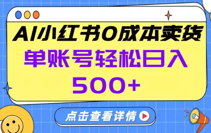 26年做小红书卖货就对了,完全托管AI，单账号保底日入5张+【揭秘】-悟思笔记，一个低调的学习营。