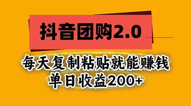 抖音团购2.0玩法，每天复制粘贴日入200+，亲测项目-悟思笔记，一个低调的学习营。