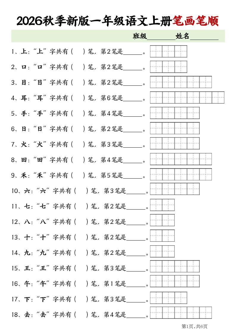 2026新一年级上语文笔画笔顺专项练习-悟思笔记，一个低调的学习营。