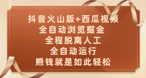 抖音火山版+西瓜视频双平台，全自动浏览掘金 ，全程脱离人工，全自动运行，挣米就是如此轻松【揭秘】-悟思笔记，一个低调的学习营。