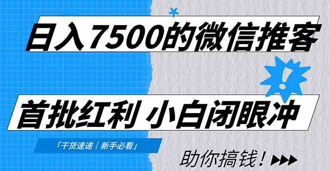 日入7500的微信推客，首批红利，自用省钱、分享赚钱，0门槛小白闭眼冲！-悟思笔记，一个低调的学习营。