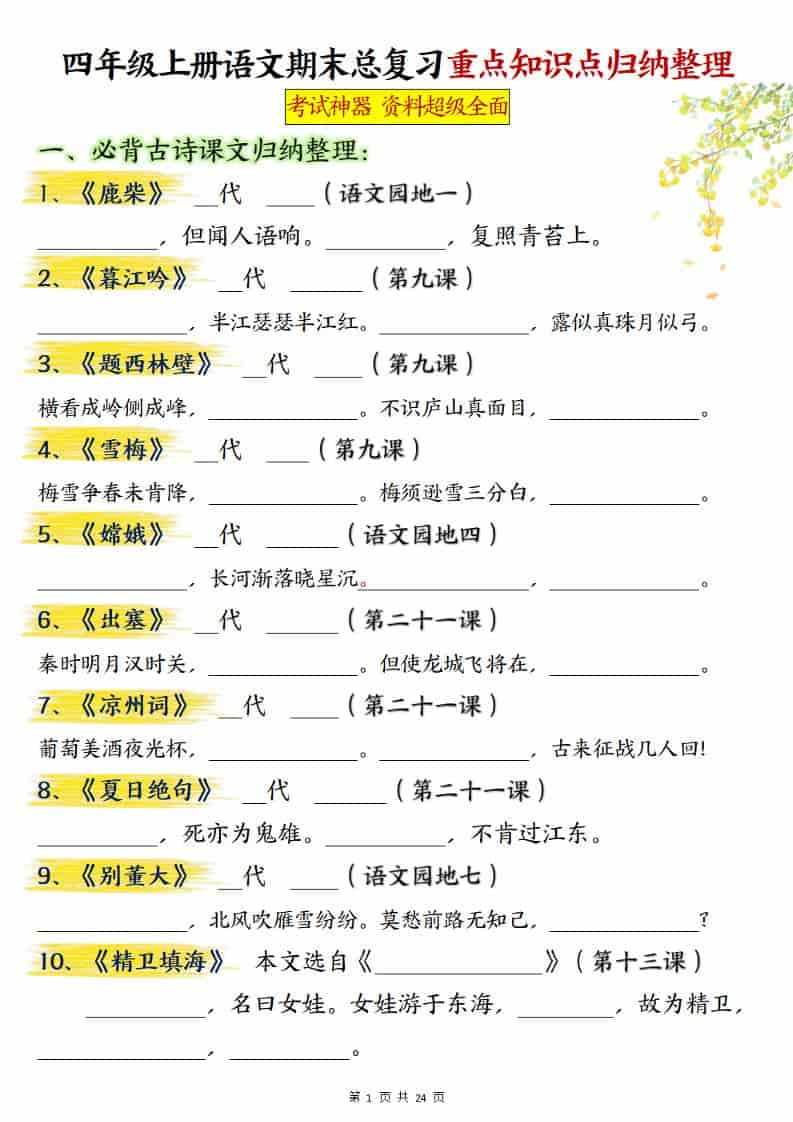 四上语文期末总复习重点知识点归纳整理（含答案48页）-悟思笔记，一个低调的学习营。