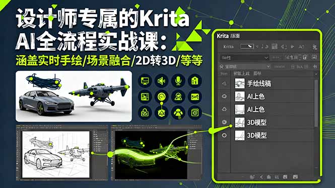 设计师专属的Krita AI全流程实战课：涵盖实时手绘/场景融合/2D转3D/等等-悟思笔记，一个低调的学习营。