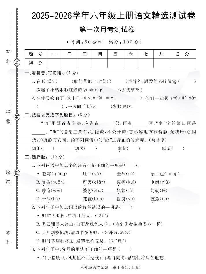 六上语文25秋月考检测卷(275)-悟思笔记，一个低调的学习营。