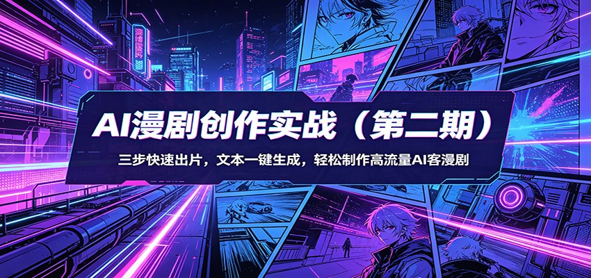 AI漫剧创作实战(第二期)：三步快速出片，文本一键生成，轻松制作高流量AI客漫剧-悟思笔记，一个低调的学习营。