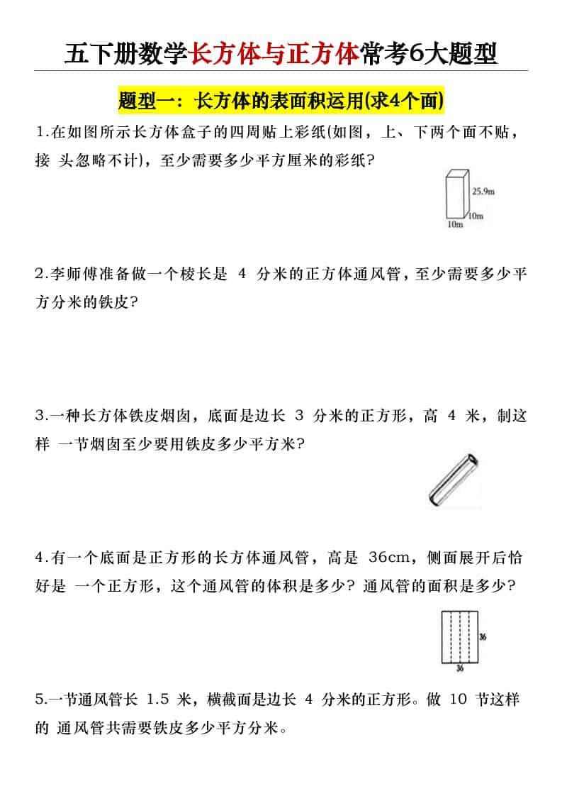 五年级下数学长方体与正方体常考6大题型-悟思笔记，一个低调的学习营。