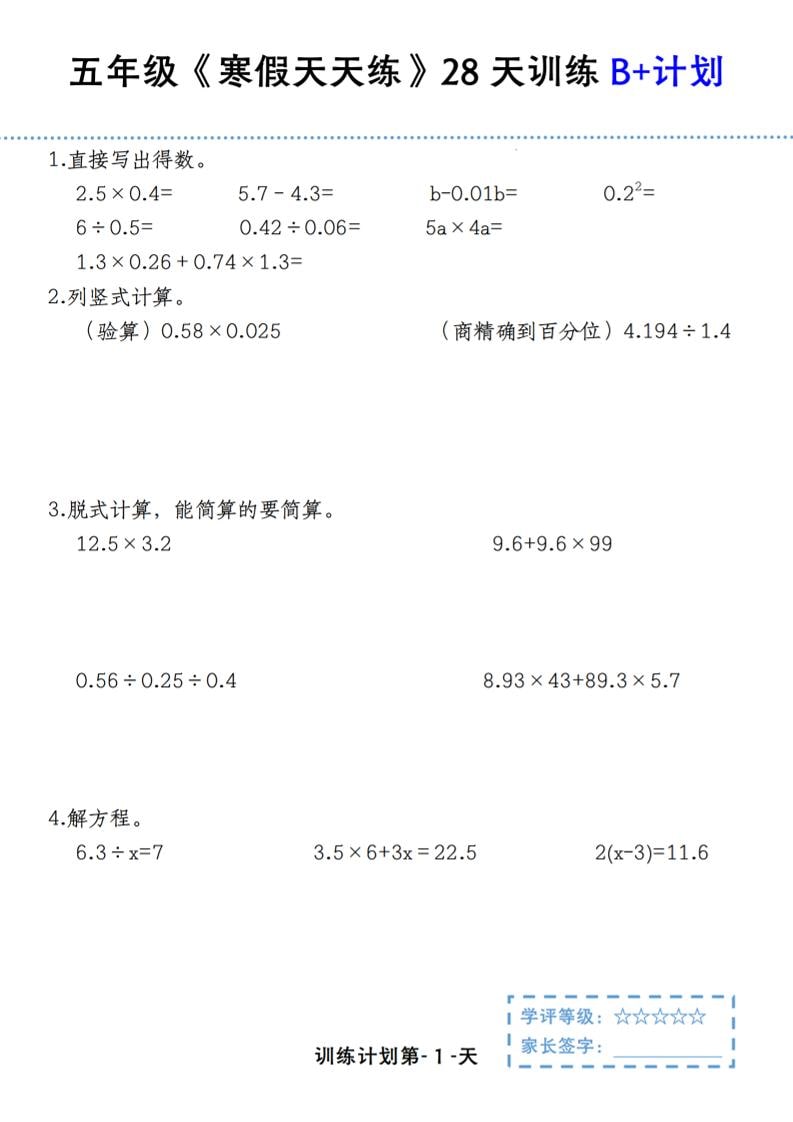 五年级上数学寒假天天练28天训练B+计划-悟思笔记，一个低调的学习营。