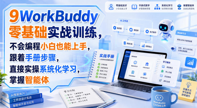 WorkBuddy零基础实战训练，不会编程小白也能上手，跟着手册步骤，直接实操系统化学习，掌握智能体-悟思笔记，一个低调的学习营。