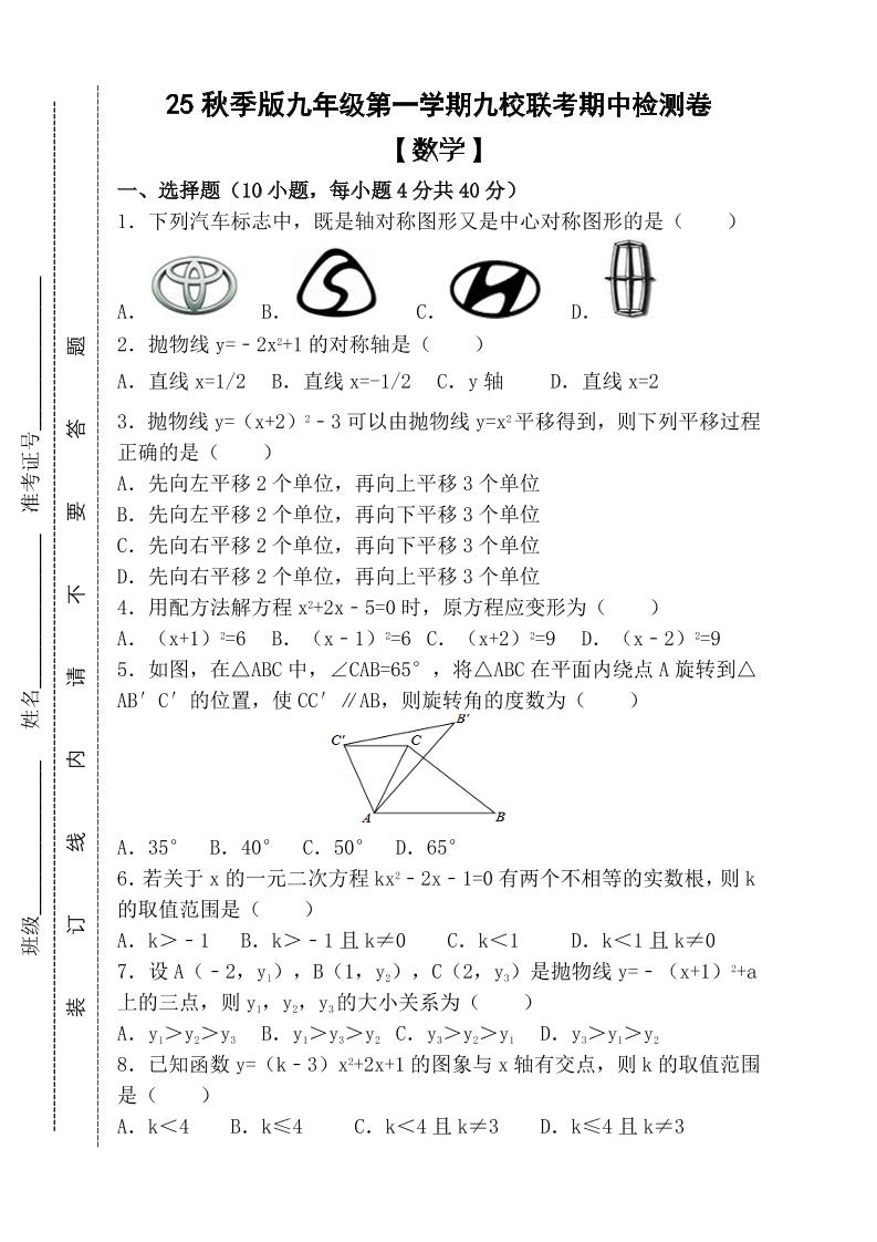 【2025秋新版】九年级上第一学期【数学】九校联考期中检测卷（含答案）-悟思笔记，一个低调的学习营。