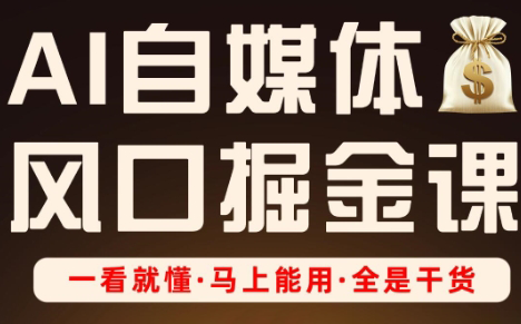 Ai全流程自媒体变现实战课-悟思笔记，一个低调的学习营。
