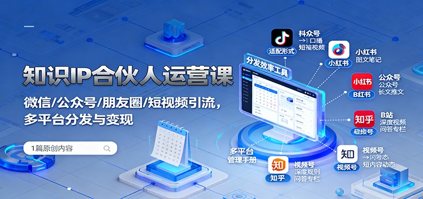 知识IP合伙人运营课：微信/公众号/朋友圈/短视频引流，多平台分发与变现-悟思笔记，一个低调的学习营。