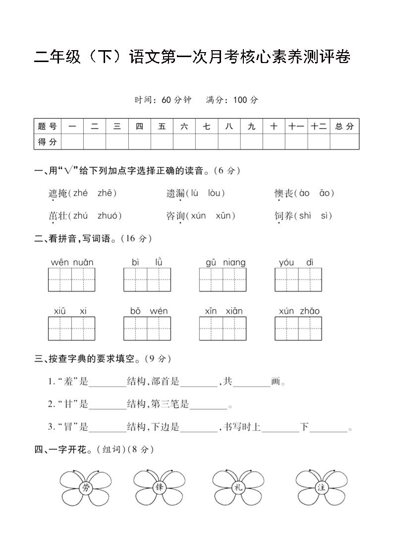 二年级下语文第一次月考评测卷-4-悟思笔记，一个低调的学习营。