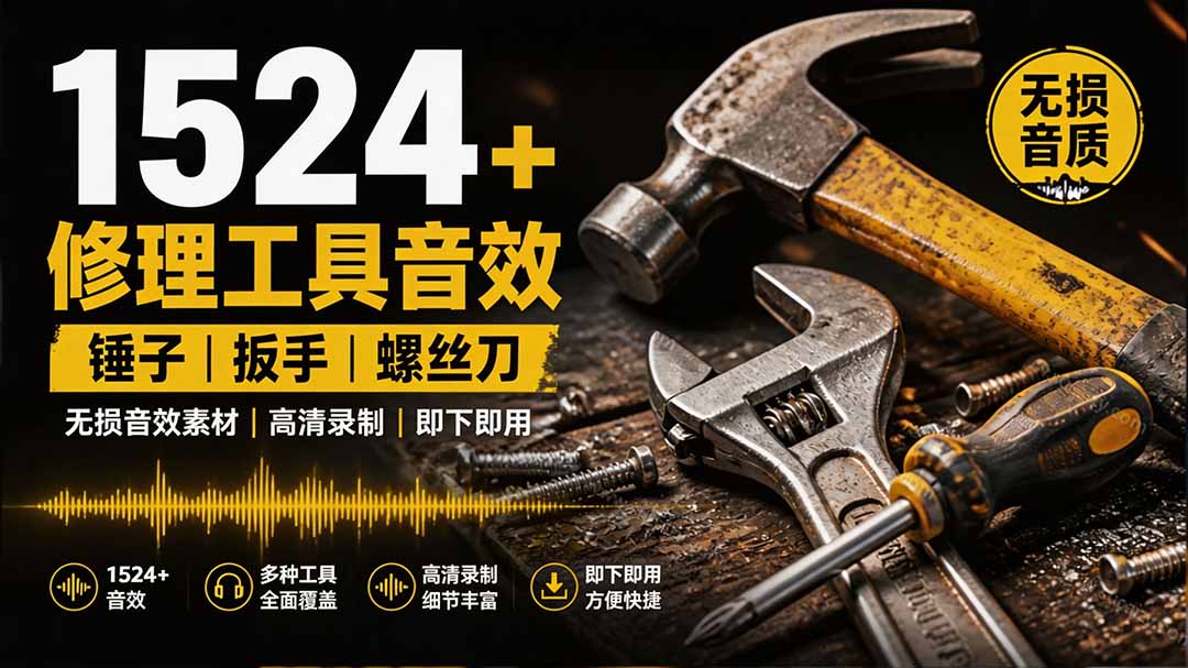 1524个宝藏剪辑无损音效！日常常见工具音效包，含扳手、剪刀、锯, 泵, 斧头，锤子工具等，中文分类-悟思笔记，一个低调的学习营。