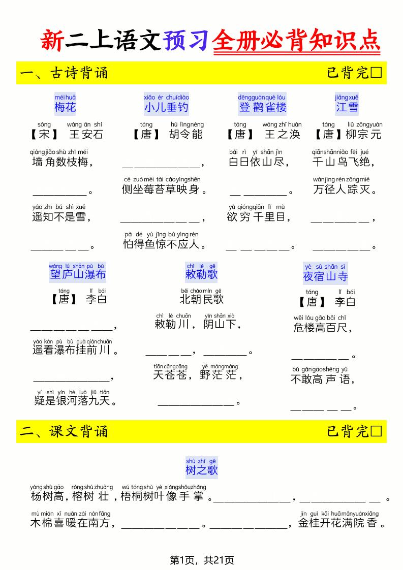 26新二上语文暑假预习全册必背知识点（空白21页-悟思笔记，一个低调的学习营。