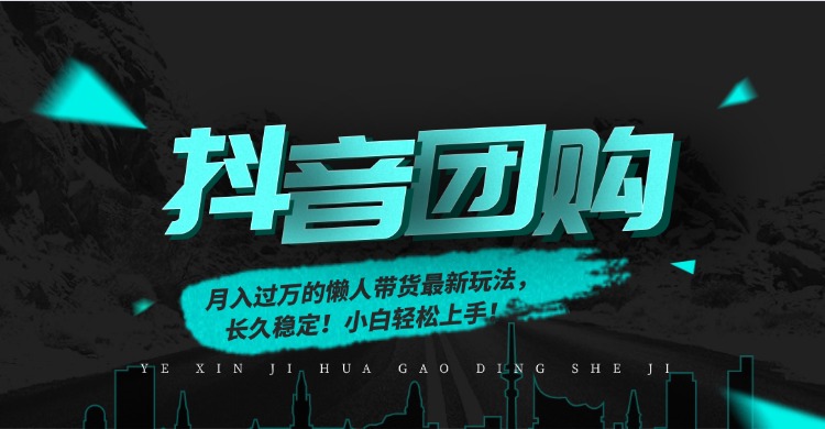 月入过万的抖音团购，懒人带货最新玩法，长久稳定！小白轻松上手！-悟思笔记，一个低调的学习营。