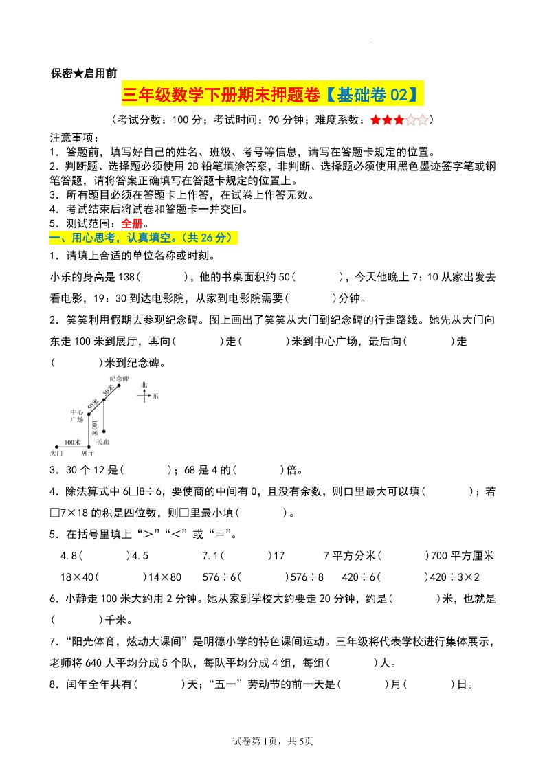 三年级数学下册期末押题卷【基础卷02】-悟思笔记，一个低调的学习营。
